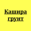 Требуются машины 8х4 для перевозки грунта по ОССИГ