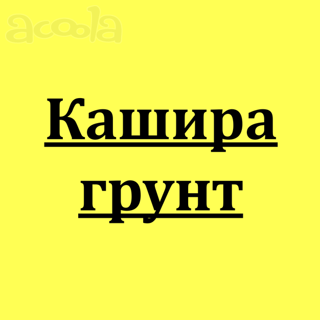 Требуются машины 8х4 для перевозки грунта по ОССИГ