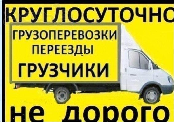 Частник. Грузоперевозки. Переезды. Вывоз мусора