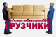Грузчики-разнорабочие, переезды.