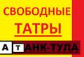 Свободные татры