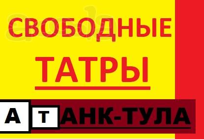 Свободные татры
