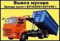 Вывоз мусора ПУХТО 27\20\14\12\6 кубов (м3)